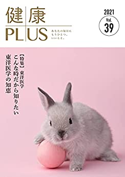 [日本版]健康PLUS　vol.39-2021: あなたの毎日にもうひとつ、いいこと 健康ＰＬＵＳPDF电子杂志下载