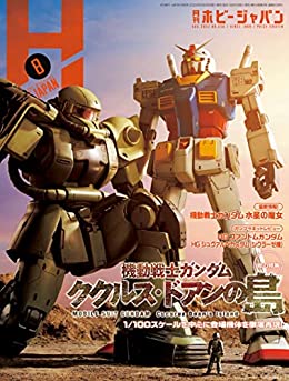 [日本版]Hobby JAPAN 权威动漫游戏模型专业杂志2022年8月号 PDF电子杂志下载
