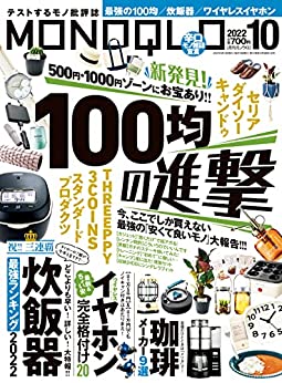 [日本版]MONOQLO商品测评 购物情报 (モノクロ) 2022年 10月号 PDF电子杂志下载