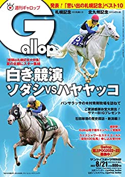 [日本版]周刊Gallop(ギャロップ) 2022年8月21日号 (2022-08-16) PDF电子杂志下载