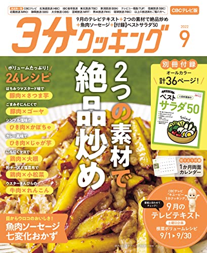 [日本版]【CBCテレビ版】３分クッキング 2022年9月号 PDF电子杂志下载