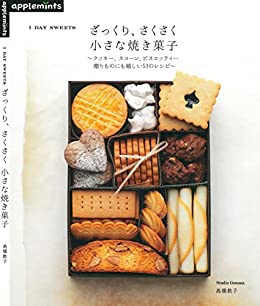 [日本版]ざっくり、さくさく　小さな焼き菓子美食烘培PDF电子杂志下载