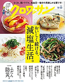 [日本版]クロワッサン　2022年09月10日号　No.1076 [おいしく続ける、減塩生活。] PDF电子杂志下载