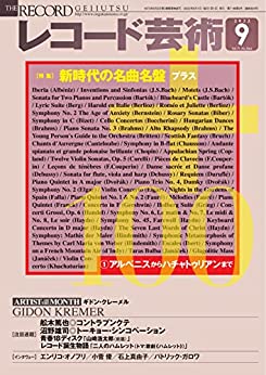 [日本版]レコード芸術唱片艺术 音乐 2022年9月号 (2022-08-20) PDF电子杂志下载