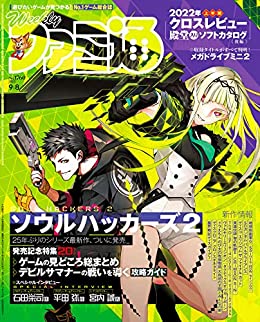 [日本版]周刊ファミ通 2022年9月8日号 No.1760【アクセスコード付き】 PDF电子杂志下载