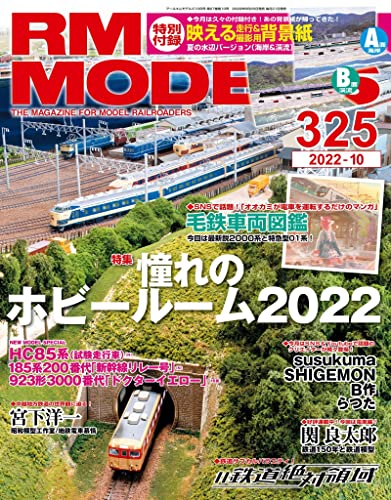 [日本版]RM MODELS (アールエムモデルズ) 2022年10月号 Vol.325 PDF电子杂志下载