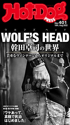 [日本版]Hot-Dog PRESS 成熟男士生活方式情报　ＰＲＥＳＳ (ホットドッグプレス)　ｎｏ．４０１　ＷＯＬＦ’Ｓ　ＨＥＡＤ　幹田卓司の世界 PDF电子杂志下载