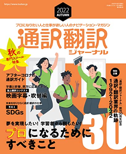 [日本版]通訳翻訳ジャーナル 2022年10月号PDF电子杂志下载