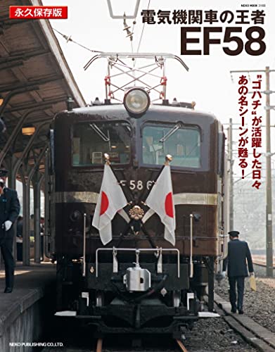 [日本版]電気機関車の王者EF58PDF电子杂志下载