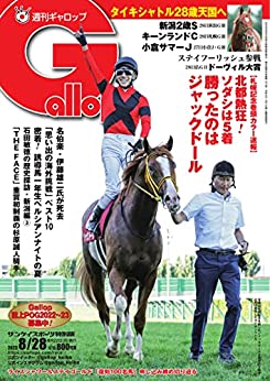 [日本版]周刊Gallop(ギャロップ) 2022年8月28日号 (2022-08-23) PDF电子杂志下载