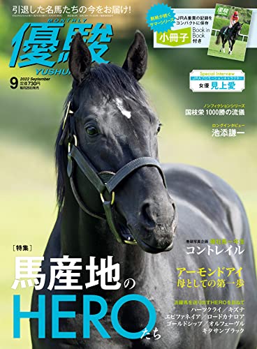 [日本版]月刊『優駿』 2022年 09月号 PDF电子杂志下载