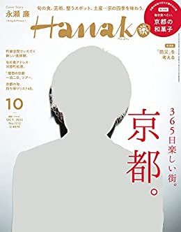 [日本版]Hanako 女性美食旅行生活情报 2022年 10月号 [365日楽しい街。京都。] PDF电子杂志下载