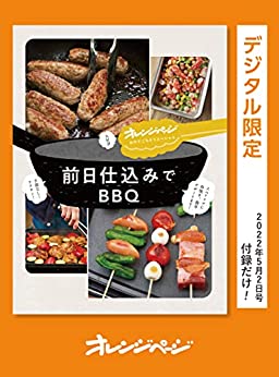 [日本版]大好評！　オレンジページ Orangepage 美食料　お外でごちそうスペシャル　前日仕込みでBBQ オレンジページ Orangepage 美食料　付録だけ！美食PDF电子杂志下载