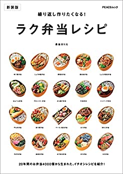 [日本版]繰り返し作りたくなる！ ラク弁当レシピ　新装版 (PEACSムック)美食PDF电子杂志下载