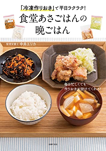 [日本版]「冷凍作りおき」で平日ラクラク！食堂あさごはんの晩ごはん美食PDF电子杂志下载