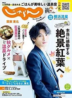 [日本版]関東・東北じゃらん旅游美食 2022年10月号 (2022-09-01)  PDF电子杂志下载