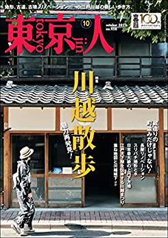 [日本版]月刊東京人 旅行生活 2022年10月号 特集「川越散歩」 PDF电子杂志下载