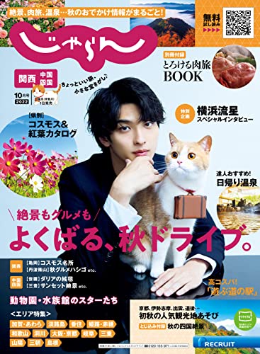 [日本版]関西・中国・四国じゃらん旅游美食 2022年10月号 (2022-09-01)  PDF电子杂志下载