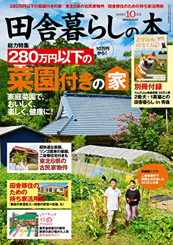 [日本版]田舎暮らし 乡村田舍生活の本　2022年10月号  PDF电子杂志下载