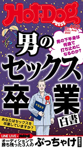 [日本版]Hot-Dog PRESS 成熟男士生活方式情报　ＰＲＥＳＳ (ホットドッグプレス)　ｎｏ．４０２　男のセックス卒業白書  PDF电子杂志下载