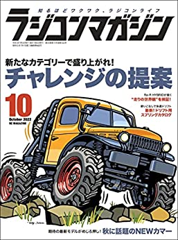 [日本版]RCmagazine(ラジコンマガジン) 2022年10月号  PDF电子杂志下载