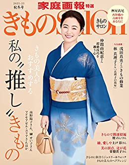 [日本版]きものSalon 2022-23 秋冬号  (家庭画报特選)PDF电子杂志下载