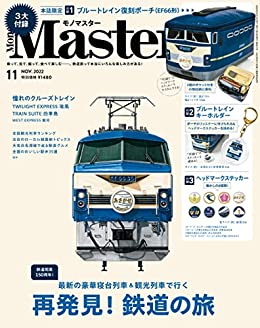 [日本版]MonoMaster　2022年11月号 PDF电子杂志下载