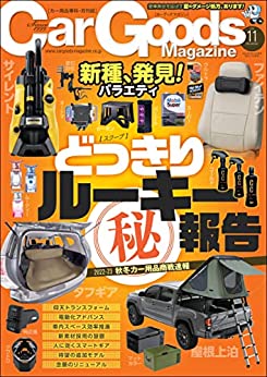 [日本版]Car Goods Magazine (カーグッズマガジン) 2022年 11月号 PDF电子杂志下载