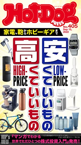 [日本版]Hot-Dog PRESS 成熟男士生活方式情报　ＰＲＥＳＳ (ホットドッグプレス)　ｎｏ．４０５　家電、鞄からホビーギアまで　安くていいもの高くていいもの PDF电子杂志下载