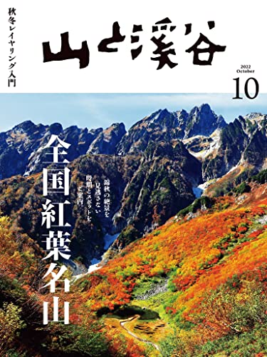 [日本版]山と溪谷 2022年 10月号PDF电子杂志下载