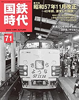 [日本版]国鉄時代 2022年 11月号 Vol.71 PDF电子杂志下载