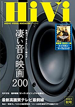 [日本版]HiVi 数码视听音响影音评测(ハイヴィ) 2022年 秋号 PDF电子杂志下载