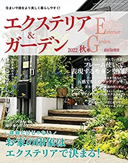 [日本版]エクステリア＆ガーデン Exterior & Garden 建筑外部与花园 PDF电子杂志 2022年秋季刊