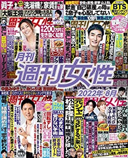 [日本版]月刊周刊女性 2022年8月 PDF电子杂志下载