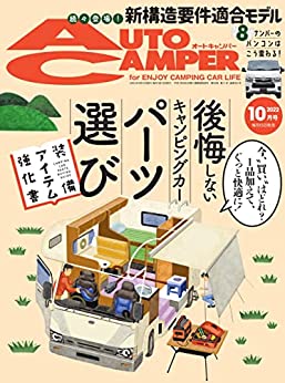 [日本版]AutoCamper户外运动房车露营 （オートキャンパー) 2022年 10月号 PDF电子杂志下载