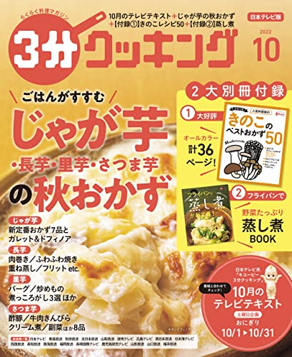 [日本版]【日本テレビ】３分クッキング 2022年10月号 PDF电子杂志下载