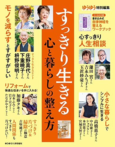 [日本版]ゆうゆう　2022年 11月号増刊「すっきり生きる心と暮らしの整え方」PDF电子杂志下载