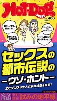 [日本版]Hot-Dog PRESS 成熟男士生活方式情报　ＰＲＥＳＳ (ホットドッグプレス)　ｎｏ．４０６号　セックスの都市伝説のウソ・ホント PDF电子杂志下载