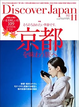 [日本版]Discover Japan 日本文化旅游2022年11月号「京都を味わう旅へ／完全保存版 京都人が通ういま美味しい店109」 PDF电子杂志下载