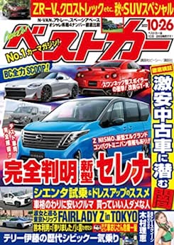 [日本版]ベストカー　２０２２年１０月２６日号 PDF电子杂志下载