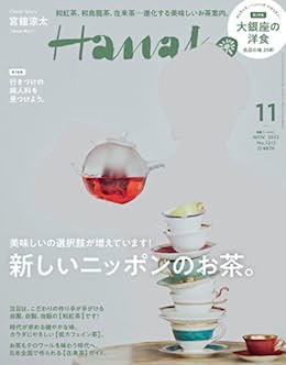 [日本版]Hanako 女性美食旅行生活情报 2022年 11月号 [新しいニッポンのお茶。] PDF电子杂志下载