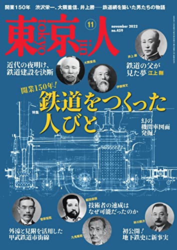 [日本版]月刊東京人 旅行生活 2022年11月号 特集「鉄道をつくった人びと」 PDF电子杂志下载