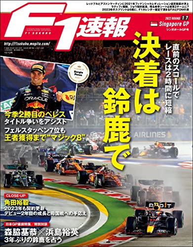 [日本版]F1 (エフワン) 速报 2022 Rd17 シンガポールGP (グランプリ) 号  F1速报PDF电子杂志下载