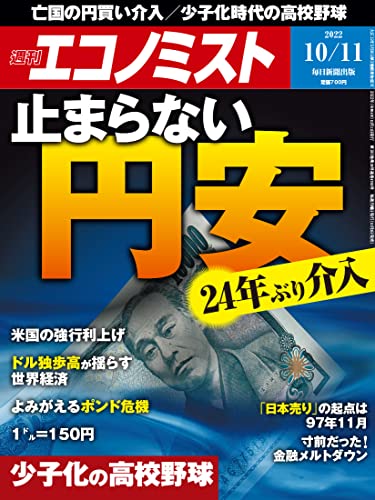[日本版]周刊エコノミスト经济杂志 2022年10月11日号 PDF电子杂志下载