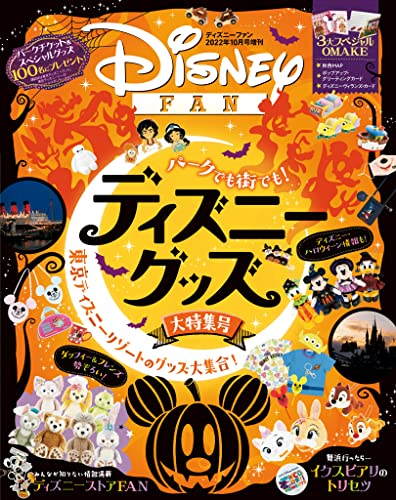 [日本版]ディズニーファン Disney FAN 迪士尼乐园旅游度假潮流资讯 2022年10月号增刊 电子杂志PDF下载