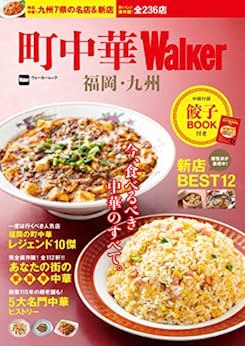 [日本版]町中華Walker　福岡・九州 (ウォーカームック)PDF电子杂志下载