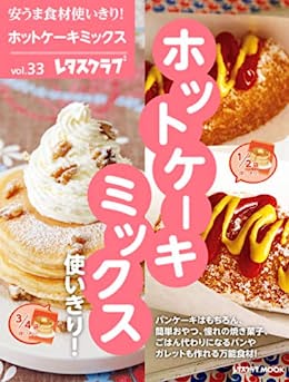 [日本版]安うま食材使いきり！ｖｏｌ．３３　ホットケーキミックス使いきり！ (レタスクラブMOOK)PDF电子杂志下载