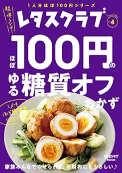 [日本版]レタスクラブ Special edition　ほぼ100円のゆる糖質オフおかず (レタスクラブMOOK)PDF电子杂志下载