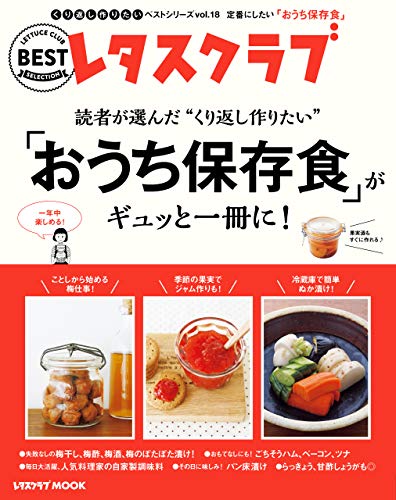 [日本版]くり返し作りたいベストシリーズ vol.18　くり返し作りたい「おうち保存食」がギュッと一冊に！ レタスクラブで人気のくり返し作りたいベストシリーズ (レタスクラブMOOK)PDF电子杂志下载