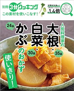 [日本版]別册３分クッキング この素材を使いこなす！　人気料理美食家の大根・白菜・かぶのおかず (角川SSC)PDF电子杂志下载